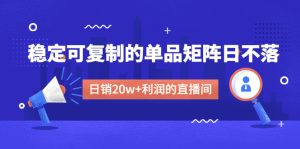 某電商平臺線下課,比較穩定可復制商品引流矩陣日不落,做個日銷售20w收益直播間 - 嚴選資源大全 - 嚴選資源大全