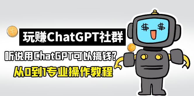 玩賺CGPT社群：聽說CGPT可以用來搞錢？從0到1保姆級教程(2月25更新)