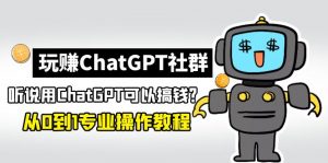 玩ChatGPT社區(qū)營銷:聽說ChatGPT可以用來賺錢?從0到1家庭保姆級實例教程 - 嚴選資源大全 - 嚴選資源大全