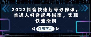 2023年抖音視頻暴利項目迅速養(yǎng)號必修課程,一般人抖音養(yǎng)號指南,實現(xiàn)快速吸粉 - 嚴選資源大全 - 嚴選資源大全