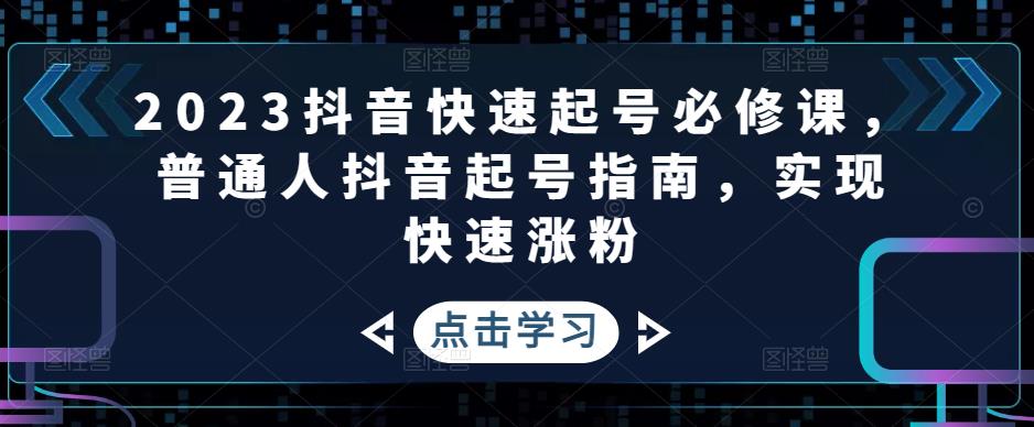 2023年抖音視頻暴利項目迅速養號必修課程，一般人抖音養號指南，實現快速吸粉 - 嚴選資源大全