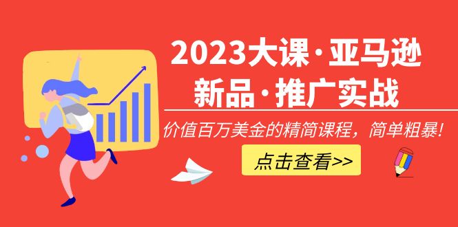 2023大課·亞馬遜新品·推廣實戰：價值百萬美金的精簡課程，簡單粗暴！