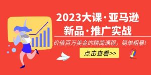 2023年大課·亞馬遜新產品·營銷推廣實踐演練：使用價值百萬美元的精減課程內容，簡單直接！ - 嚴選資源大全 - 嚴選資源大全
