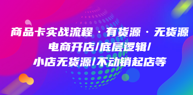 產品卡實戰演練步驟:一手貨源無貨源電商開實體店/底層思維/小店無貨源電商/不促銷訂單。 - 嚴選資源大全