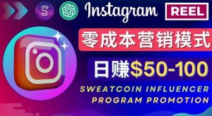 Instagram推行小眾手機APP，根據SweatcoinInfluencerProgram一天賺50-100美金 - 嚴選資源大全 - 嚴選資源大全