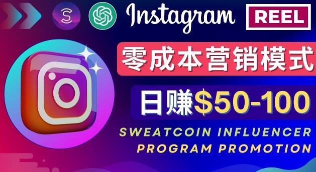 Instagram推行小眾手機APP，根據(jù)SweatcoinInfluencerProgram一天賺50-100美金 - 嚴(yán)選資源大全