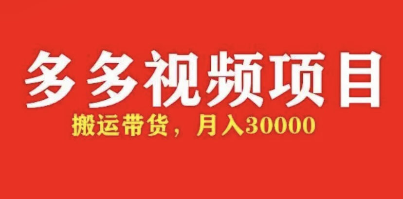 多多帶貨視頻快速50爆款帶貨資格，月入3w【全套劇本詳細(xì)玩法】 - 嚴(yán)選資源大全