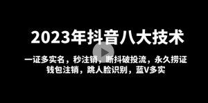 2023年抖音視頻八大技術性，一證多實名認證秒銷戶斷抖破投流永久性撈證錢夾銷戶等！ - 嚴選資源大全 - 嚴選資源大全