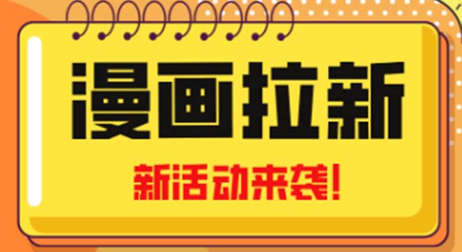 2023年新一波風(fēng)口漫畫引流方法日入1000初學(xué)者也可從0開始,附贈(zèng)66元閑魚平臺(tái)教學(xué)內(nèi)容 - 嚴(yán)選資源大全