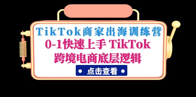 TikTok商家出海訓練營:0-1快速上手 TikTok跨境電商底層邏輯 TikTok商家出海訓練營:0-1快速上手 TikTok跨境電商底層邏輯
