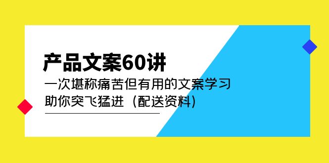 產品文案60講：一次堪稱痛苦但有用的文案學習 助你突飛猛進（配送資料）