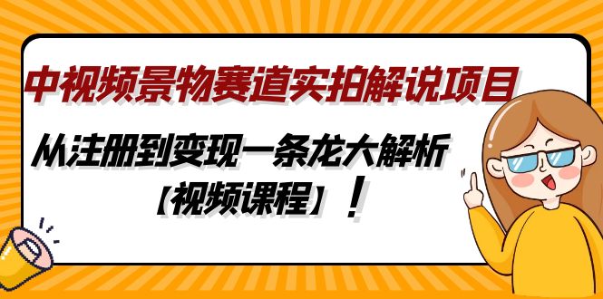 中視頻景物賽道實拍解說項目,從注冊到變現一條龍大解析【視頻課程】 中視頻景物賽道實拍解說項目,從注冊到變現一條龍大解析【視頻課程】