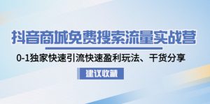 抖音商城不要錢精準流量特訓營：0-1獨門迅速引流方法迅速贏利手游，滿滿干貨 - 嚴選資源大全 - 嚴選資源大全