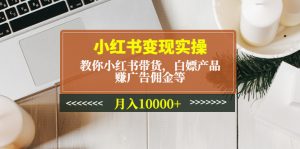 小紅書app變實際操:教你如何小紅書app賣貨、免費獲得產品、賺廣告提成等,月均收入1萬 - 嚴選資源大全 - 嚴選資源大全
