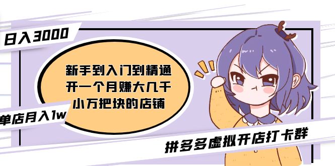 拼多多虛擬開店打卡群:入門到精通(昨日群里有小伙伴日入3000 )2月26更新 拼多多虛擬開店打卡群:入門到精通(昨日群里有小伙伴日入3000 )2月26更新