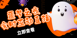 抖音短視頻惡夢(mèng)之夜視頻新項(xiàng)目，虛擬人物直播快手報(bào)白即時(shí)交流直播間[軟件教程] - 嚴(yán)選資源大全 - 嚴(yán)選資源大全