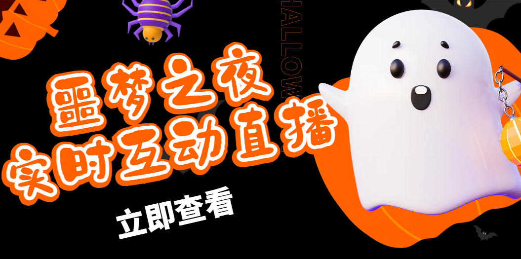 抖音噩夢(mèng)之夜直播項(xiàng)目，可虛擬人直播 抖音報(bào)白 實(shí)時(shí)互動(dòng)直播【軟件 教程】