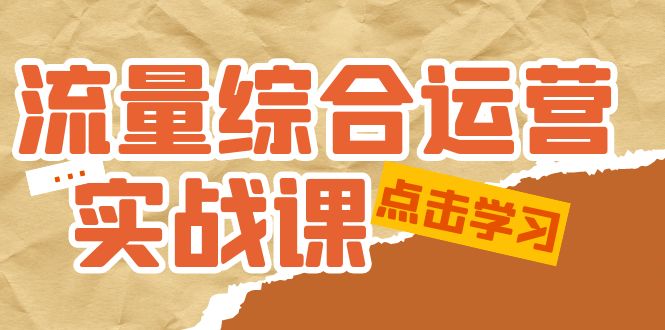 總流量綜合運(yùn)營實(shí)戰(zhàn)演練課:小視頻、本地生活、IP社交電商、帶貨直播運(yùn)營。 - 嚴(yán)選資源大全