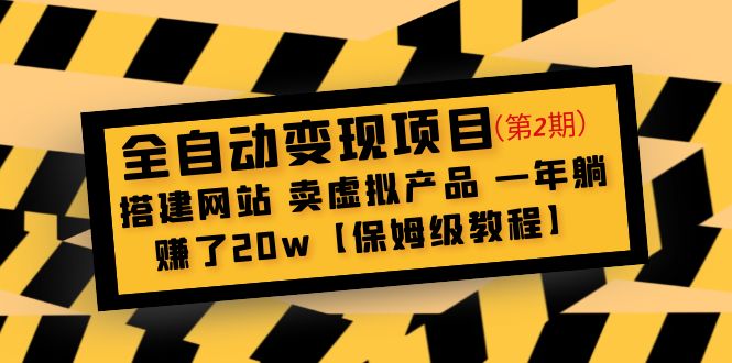 全自動變現項目第2期：搭建網站 賣虛擬產品 一年躺賺了20w【保姆級教程】