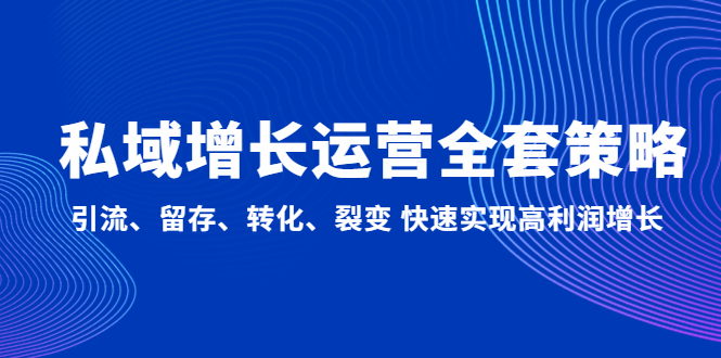 改善公共領域經營的整套對策：引流方法、保留、轉換、裂變快速實現高業績增長 - 嚴選資源大全