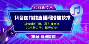 2023年抖音視頻加特林直播策劃技術應用，0粉播出-爆力滾抖幣-日入800[素材內容基礎教程] - 嚴選資源大全 - 嚴選資源大全
