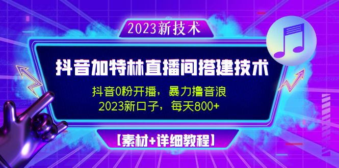 2023年抖音視頻加特林直播策劃技術應用，0粉播出-爆力滾抖幣-日入800[素材內容基礎教程] - 嚴選資源大全
