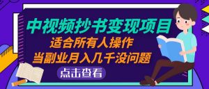 短視頻抄寫實現項目:適宜大伙兒實際操作,當第二職業月均收入好幾千沒什么問題! - 嚴選資源大全 - 嚴選資源大全