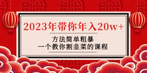 莧菜-連盟·2023年陪你年收入20w辦法簡單直接,一種教大家當(dāng)韭菜割課程內(nèi)容 - 嚴選資源大全 - 嚴選資源大全