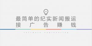 小視頻實(shí)錄新聞報(bào)道運(yùn)輸，快速輕松引爆流量，可接收廣告實(shí)現(xiàn)（實(shí)例教程材料內(nèi)容） - 嚴(yán)選資源大全 - 嚴(yán)選資源大全