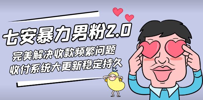 七安暴力男粉2.0 完美解決收款頻繁問題 收付系統大更新穩定持久(教程+素材) 七安暴力男粉2.0 完美解決收款頻繁問題 收付系統大更新穩定持久(教程+素材)