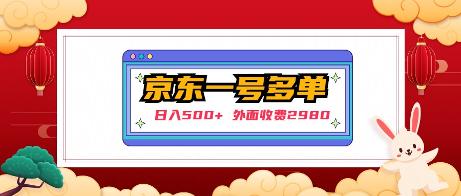 [日入500]外部收費標準2980京東一號下幾十個實際操作落地式實例教程 - 嚴選資源大全