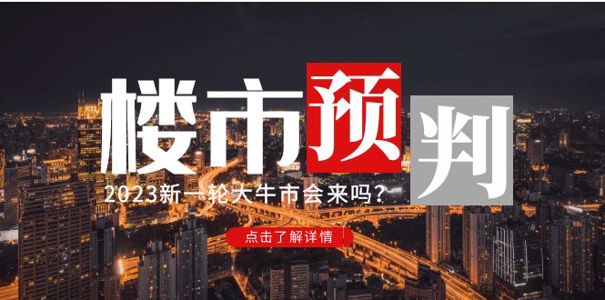 某公眾號付費文章《2023樓市預判:新一輪大牛市會來嗎?》完整版 某公眾號付費文章《2023樓市預判:新一輪大牛市會來嗎?》完整版