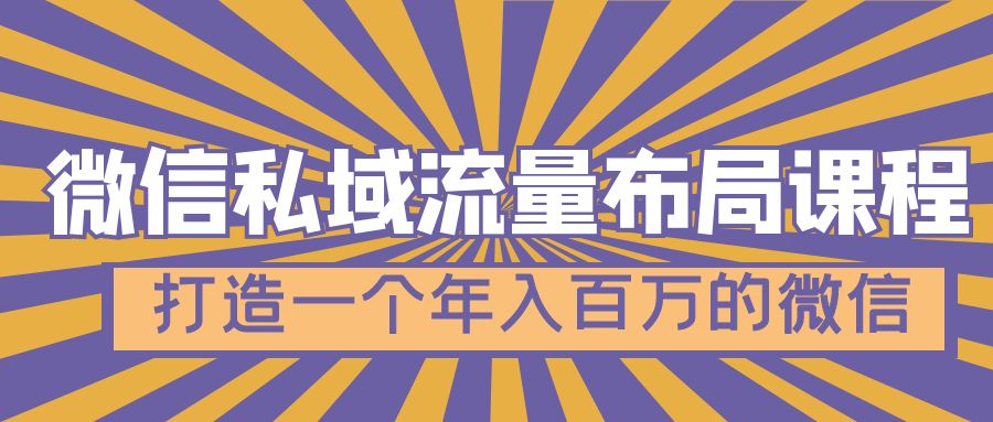 微信私域流量布局課程，打造一個年入百萬的微信【7節視頻課】
