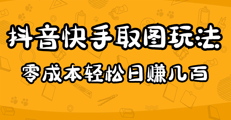 2023抖音和快手發圖手游：待在家里就能實現，超級簡單，0成本費用日入幾百 - 嚴選資源大全