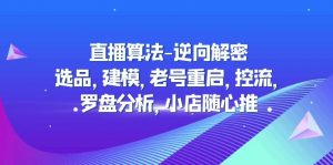 2023年直播間優(yōu)化算法-反向破譯:選款、模型、舊號重啟、控流、風水羅盤分析,小店隨意推送 - 嚴選資源大全 - 嚴選資源大全