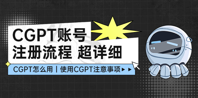 CGPT賬號注冊手續(xù):超全CGPT課堂教學(xué)讓您少走彎路不踩雷電 - 嚴選資源大全