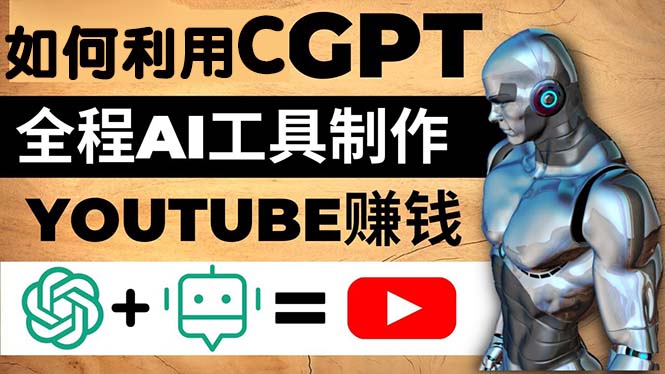 如何全程利用CGPT和AI工具自動化制作YouTube賺錢視頻,月賺10000美元以上 如何全程利用CGPT和AI工具自動化制作YouTube賺錢視頻,月賺10000美元以上