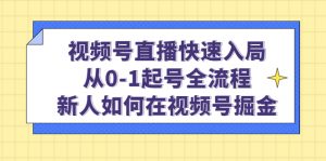 微信視頻號網絡直播迅速入局：從0-1號開始，新手怎樣在微信視頻號掘金！ - 嚴選資源大全 - 嚴選資源大全