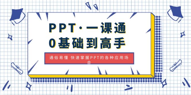 PPT·一課通·0基礎到高手:通俗易懂 快速掌握PPT的各種應用場合 PPT·一課通·0基礎到高手:通俗易懂 快速掌握PPT的各種應用場合