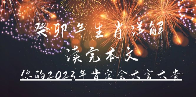 寫一篇官方公眾號(hào)付費(fèi)文章《桂毛年生肖詳講解本文，你的2023年必定會(huì)大富大貴》 - 嚴(yán)選資源大全
