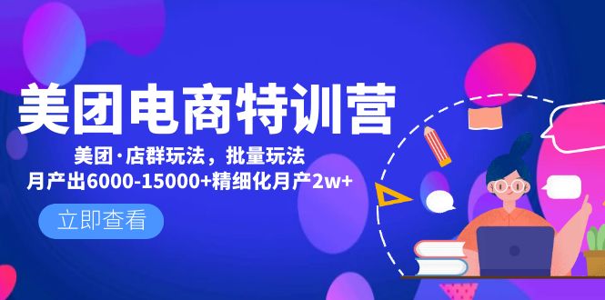 美團電子商務特訓營:美團外賣店淘游戲玩法,無腦月產出率6000-15000精細管理月產2w - 嚴選資源大全