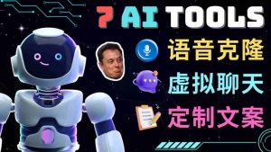 七個難以置信人工智能工具–虛擬化技術名人聊天兒，聲音克隆，Ai侓師，撰寫論文 - 嚴選資源大全 - 嚴選資源大全