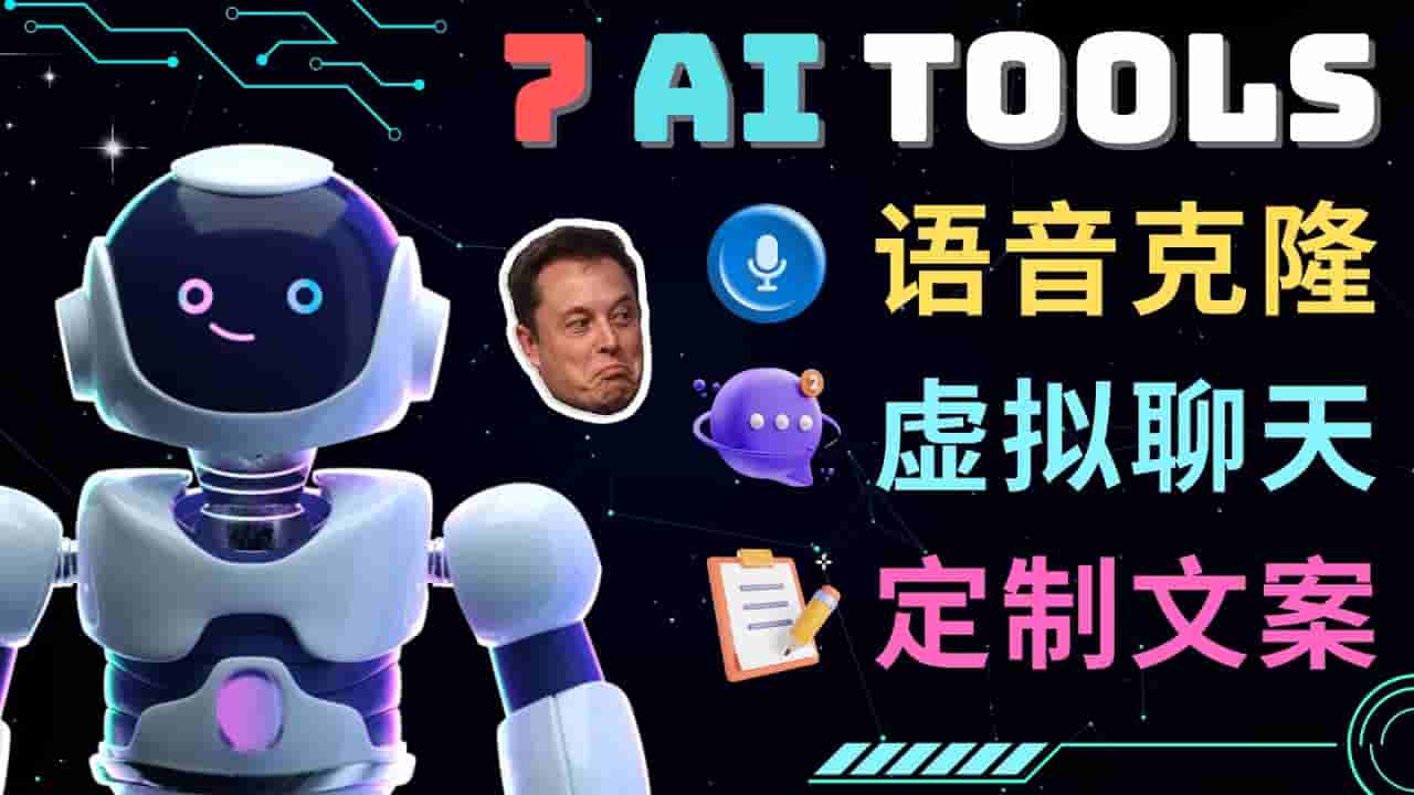 七個難以置信人工智能工具–虛擬化技術(shù)名人聊天兒，聲音克隆，Ai侓師，撰寫論文 - 嚴(yán)選資源大全