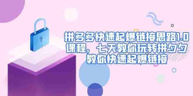拼多多快上線超鏈接策略1.0課程培訓(xùn)，一周教玩拼夕夕，教你如何快上線超鏈接 - 嚴選資源大全
