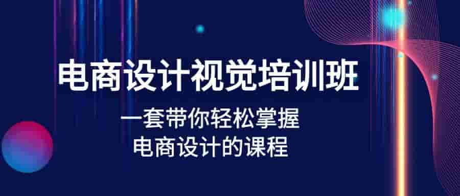 電子商務設計視覺系統培訓內容:一整套課程培訓帶大家快速掌握電子商務設計課程培訓(32節課) - 嚴選資源大全