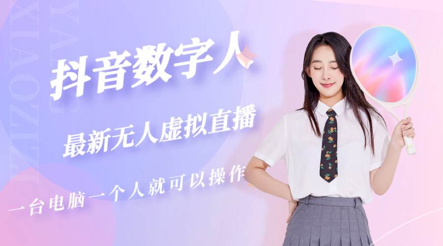 抖音數(shù)字人虛似無人直播房間建造(外部收費(fèi)標(biāo)準(zhǔn)6000) - 嚴(yán)選資源大全