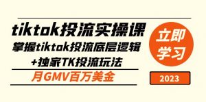 tiktok投流實踐課：掌握tiktok投流底層思維獨家代理TK投流游戲玩法月GMV百萬美元 - 嚴選資源大全 - 嚴選資源大全