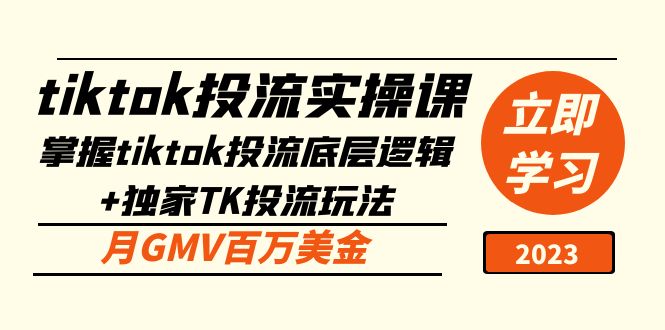 tiktok投流實踐課:掌握tiktok投流底層思維獨家代理TK投流游戲玩法月GMV百萬美元 - 嚴選資源大全