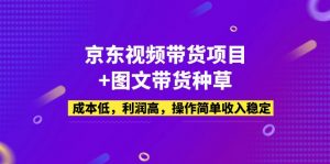 京東短視頻帶貨新項目圖文并茂帶貨種草，成本低，成本低，使用方便，工作穩(wěn)定 - 嚴選資源大全 - 嚴選資源大全
