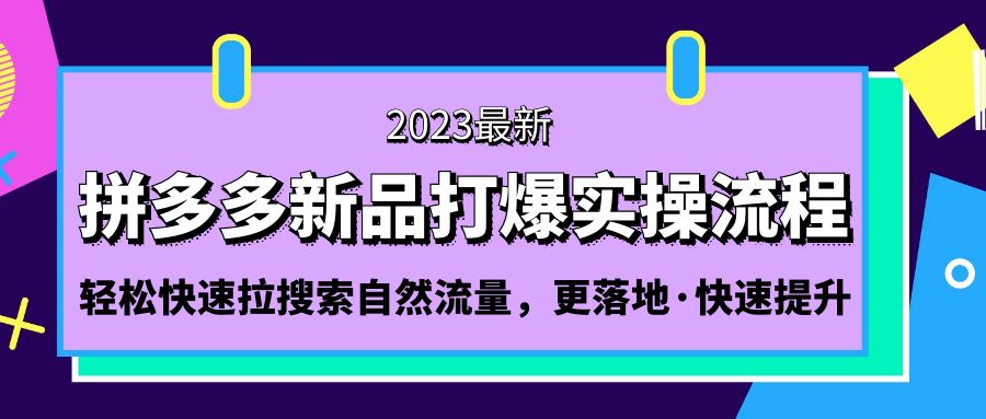 拼多多-新品打爆實操流程：輕松快速拉搜索自然流量，更落地·快速提升!